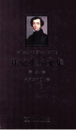 托克维尔文集 第4卷 托克维尔回忆录