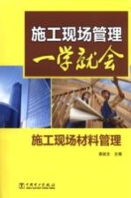 施工现场材料管理