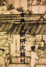 古典文献研究辑刊 14编 第4册 汉文帝诏令之研究 叶梦得年谱