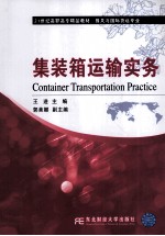 集装箱运输实务