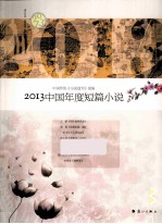 2013中国年度短篇小说