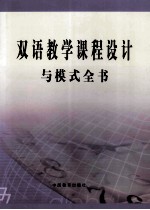 双语教学课程设计与模式全书 第3卷