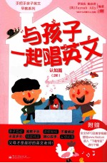 与孩子一起唱英文 认知篇 2阶 双色