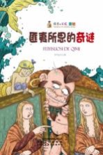 探索与发现奥秘 匪夷所思的奇谜