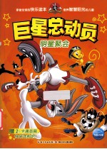 巨星总动员 明星聚会