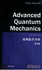 高等量子力学 第4版
