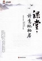 课堂,诗意地栖居