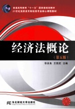 经济法概论 第5版