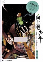 飞扬 青春励志馆 向上吧少年