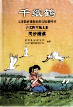 千纸鹤 语文 四年级上 同步阅读