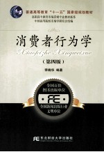 消费者行为学 第4版