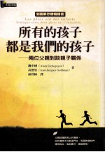 所有的孩子都是我们的孩子 两位父亲对谈亲子关系