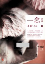 一念 终章 下