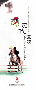 第29届奥林匹克运动会竞赛项目通用知识丛书 现代五项