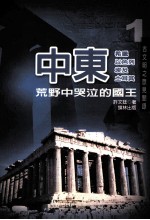 中东 希腊 以色列 埃及 土耳其 荒野中哭泣的国王