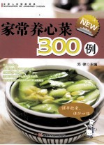 全家人的健康菜典 家常养心菜300例