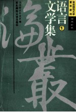 东北师范大学青年教师学术论丛 语言文学集 1