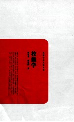 民国学术文化名著 校雠学