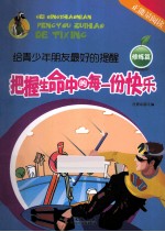 给青少年朋友最好的提醒 修炼篇 把握生命中的每一份快乐