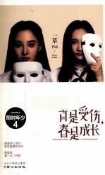 那时年少4 青是受伤,春是成长