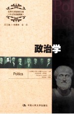 世界大师原典文库 中文导读插图版 政治学 英文