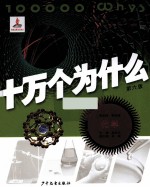 十万个为什么 6版 化学