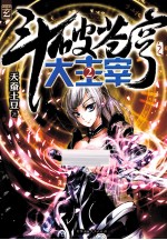 斗破苍穹 2 大主宰