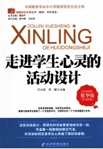 走进学生心灵的活动设计 精华版