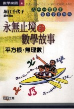 永无止境的数学故事(平方根无理数)