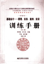 《基础会计 原理、实务、案例、实训》训练手册 第2版