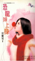 恐龙妹上身:公主变变变 3