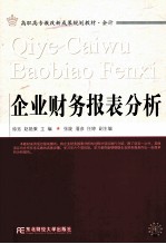 企业财务报表分析