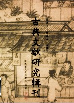 古典文献研究辑刊 11编 第17册 楚帛书研究 下