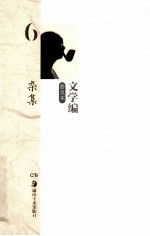 黄永玉 普及本 文学编 6 杂集