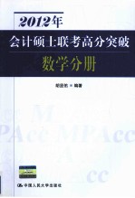 2012年会计硕士联考高分突破 数学分册