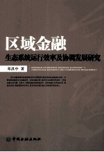 区域金融生态系统运行效率及协调发展研究