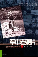 军中老照片 老照片背后的故事 2