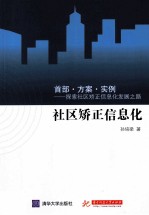 社区矫正信息化