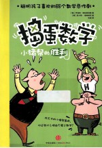 捣蛋数学 小猪帮的胜利