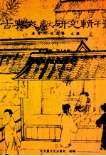 古典文献研究辑刊 17编 第19册 战国秦汉简牍丛考
