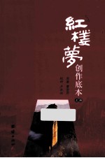 红楼梦创作底本 上