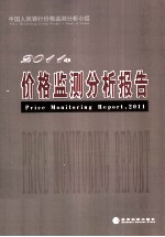 价格监测分析报告 2011年