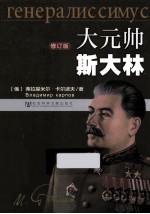 大元帅斯大林 修订版