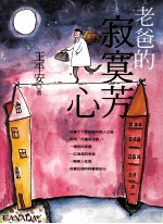 老爸的寂寞芳心