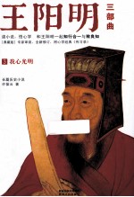 王阳明 典藏版 3 我心光明