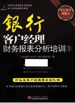 银行客户经理财务报表分析培训 3