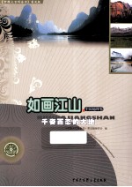 如画江山 千姿百态的大地