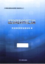 外商投资相关政策汇编系列 2 区域政策汇编