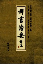 群书治要译注 第19册 卷31 六韜 阴谋 鬻子 卷32 管子