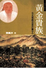 历代帝王大传 黄金贵族:元太祖成吉思汗 下